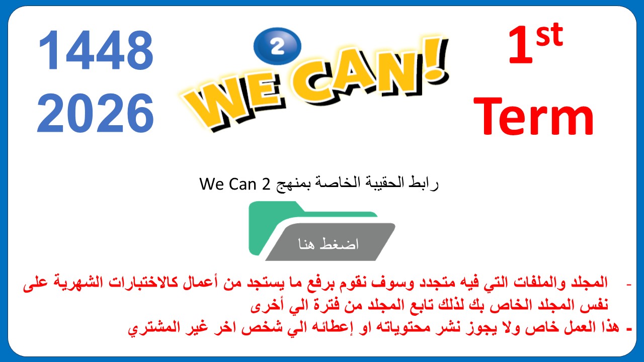 حقيبة منهج We Can 2 للصف الثاني الابتدائي  الفصل الدراسي الأول 1448